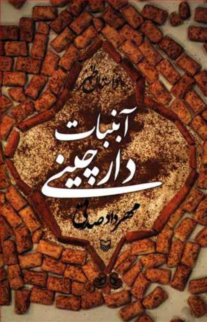 تصویر  آبنبات دارچینی - داستان طنز (رقعی-شمیز)